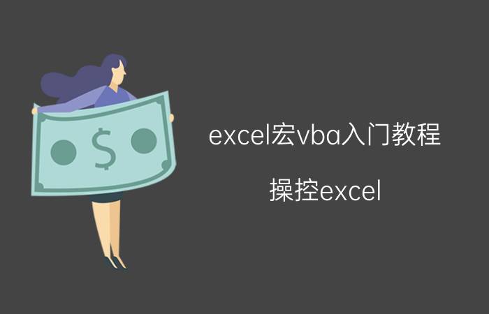 excel宏vba入门教程 操控excel,选择Python还是vba？